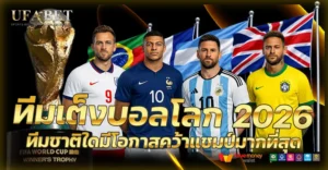 ทีมเต็งบอลโลก2026 วิเคราะห์โอกาสคว้าแชมป์ อย่างมีหลักการ