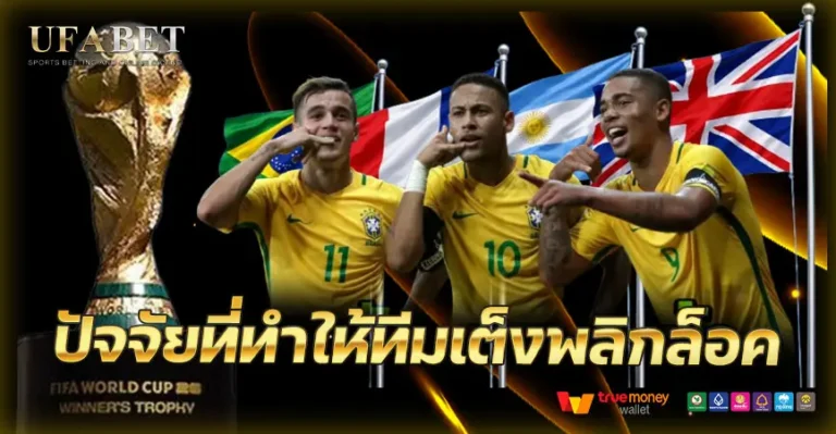 ปัจจัยที่ทำให้ทีมเต็งฟุตบอลโลกพลิกล็อค