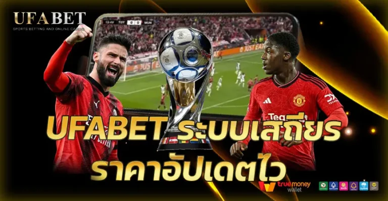 UFABET ระบบเสถึยร อัปเดตไว