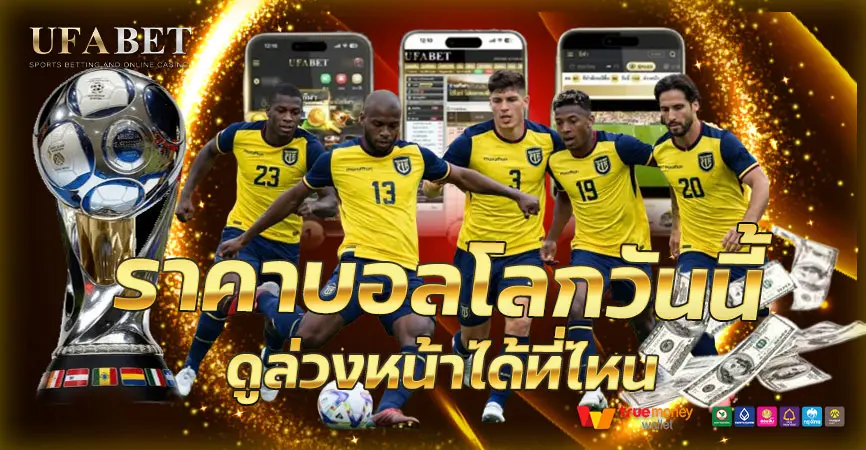 ราคาบอลโลกวันนี้ จะเริ่มเมื่อไร ดูราคาล่วงหน้าได้ที่ไหน