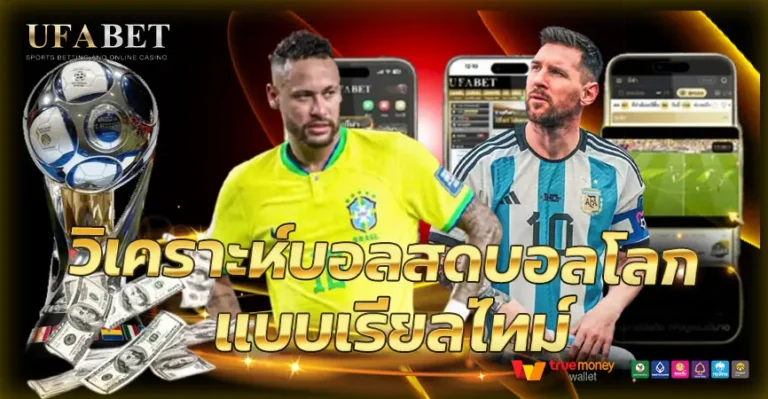 วิเคราะห์บอลสดบอลโลก