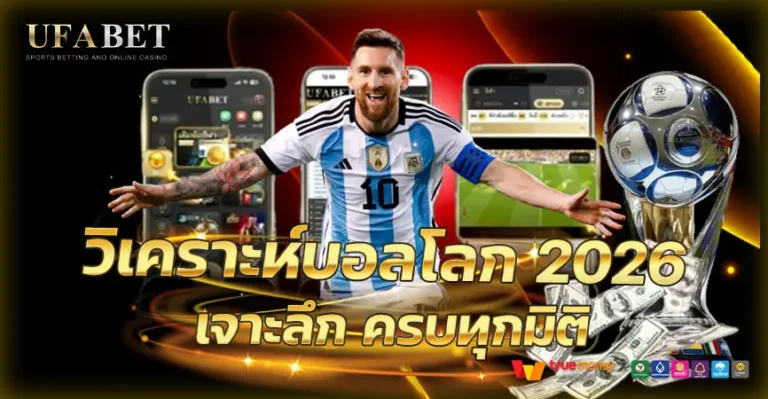 วิเคราะห์บอลโลก 2026 แบบเจาะลึก พร้อมแนวทางเดิมพันอย่างมีชั้นเชิง