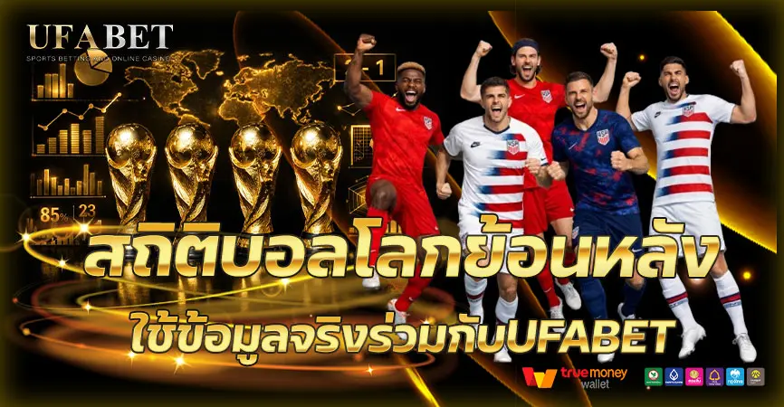 สถิติบอลโลกย้อนหลัง ที่ใช้วิเคราะห์ราคาล่วงหน้าได้จริง