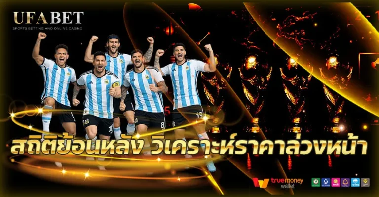 สถิติย้อนหลังวิเคราะห์ราคาล่วงหน้า