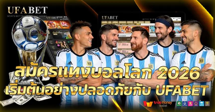 สมัครแทงบอลโลก2026 ครบทุกขั้นตอน เลือกเว็บมั่นใจ