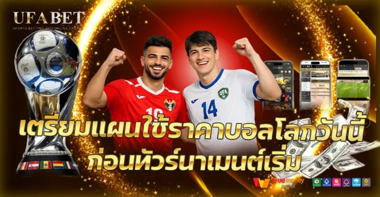 เตรียมแผนใช้ราคาบอลล่วงหน้าก่อนถึงทัวร์นาเมนต์