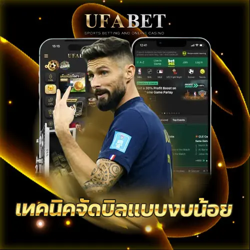 เทคนิคจัดบิลแบบงบน้อย