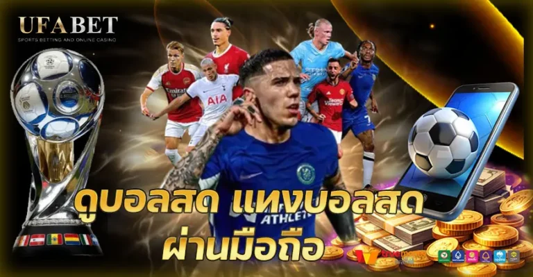 ดูบอลสดแทงบอลสดผ่านมือถือ