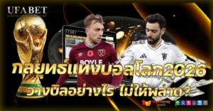 กลยุทธ์แทงบอลโลก 2026 บริหารเงินยังไงไม่ให้พลาด