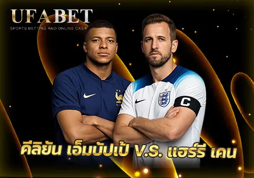 เอ็มบัปเป้ และ เคน ตัวเต็งจากทีมลุ้นแชมป์