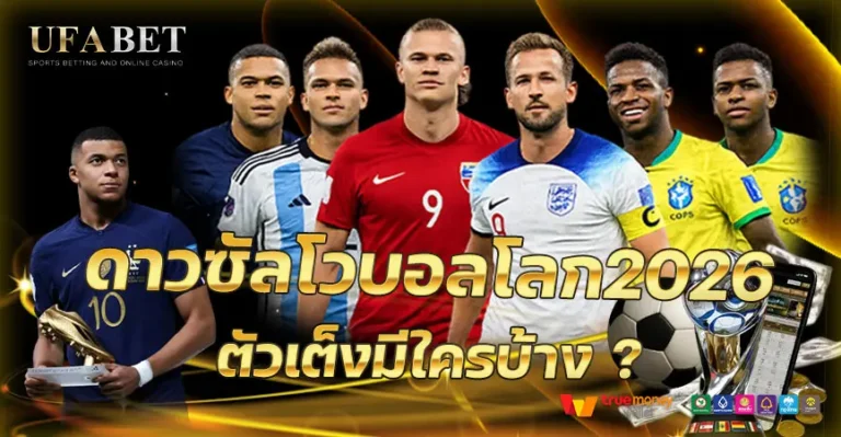 ดาวซัลโวบอลโลก 2026 ใครมีลุ้น และราคาจ่ายเท่าไร วิเคราะห์ตัวเต็งก่อนเริ่มทัวร์นาเมนต์
