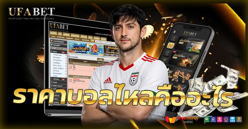 ราคาบอลไหลคืออะไร? 5 เทคนิควิเคราะห์บอลโลก ลดความเสี่ยงเสียเงิน