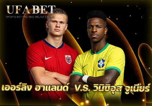 ฮาแลนด์ และ วินิซิอุส ตัวเลือกที่ราคาน่าสนใจ