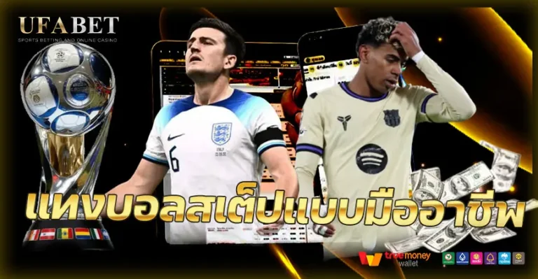 แทงบอลสเต็ปแบบมืออาชีพ