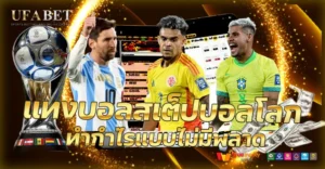 7 เทคนิคแทงบอลสเต็ปบอลโลก กำไรจริง ลดความเสี่ยงพลาดบิล