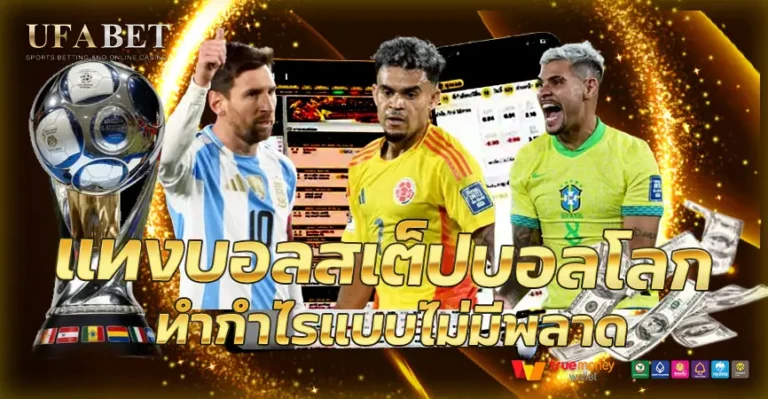 7 เทคนิคแทงบอลสเต็ปบอลโลก กำไรจริง ลดความเสี่ยงพลาดบิล