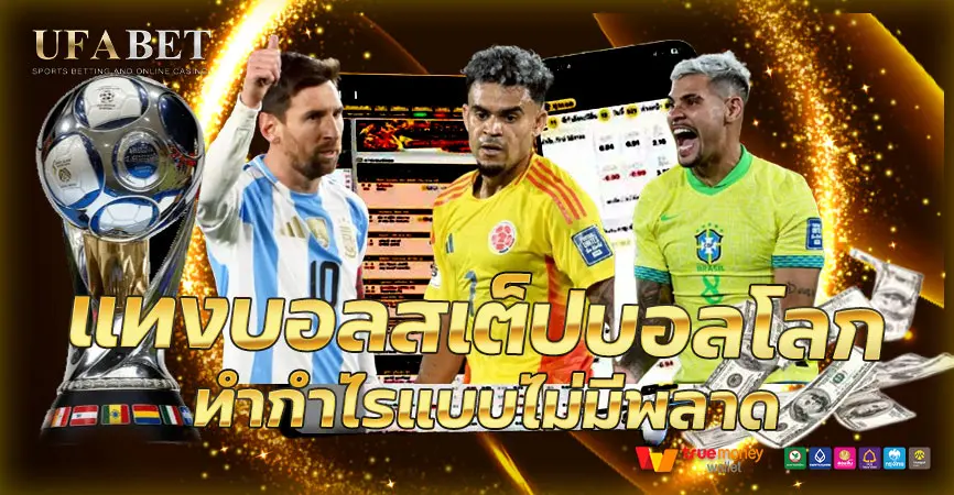 7 เทคนิคแทงบอลสเต็ปบอลโลก กำไรจริง ลดความเสี่ยงพลาดบิล