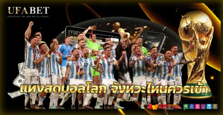 แทงบอลสดบอลโลกจังหวะไหนควรเข้า