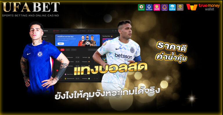 แทงบอลสด