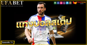 แทงบอลสเต็ป UFA