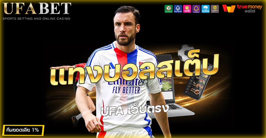 แทงบอลสเต็ป UFA