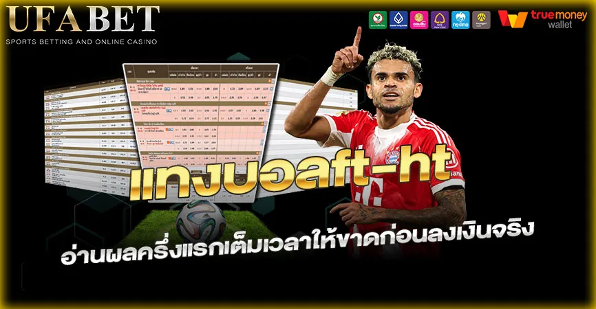 แทงบอลft-ht