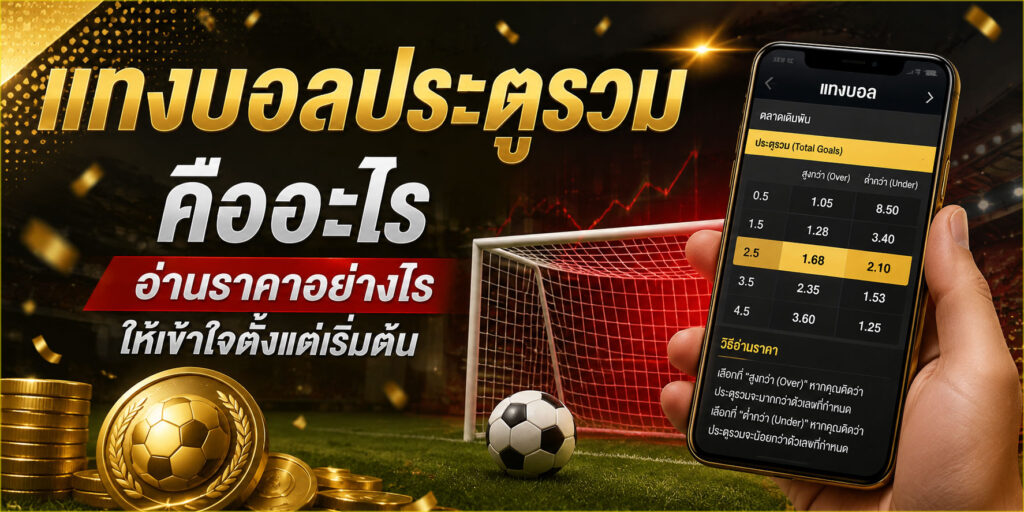 แทงบอลประตูรวม