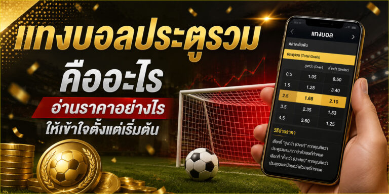 แทงบอลประตูรวม